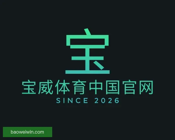 介绍宝威体育中国官网