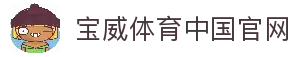 宝威体育中国官网 - 宝威体育中文站