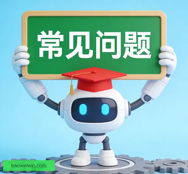常见问题